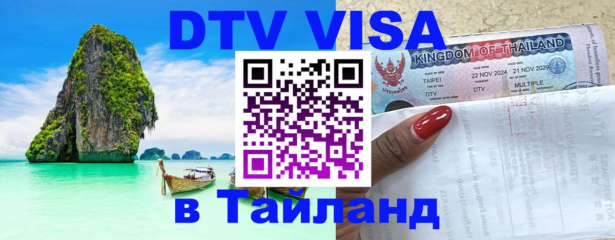 Цены на DTV визу в Таиланд — пакеты услуг, достаточно даже паспорта - 03.10.2025 
