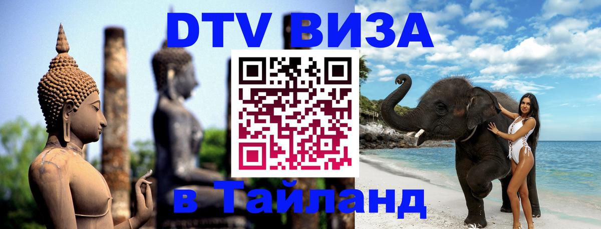 Виза ДТВ на 5 лет в Тайланд Сухум 