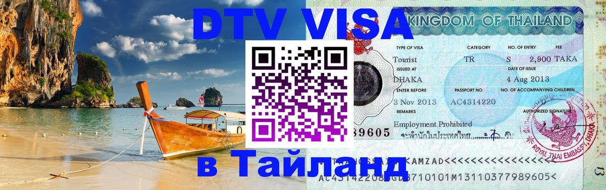 Сколько стоит виза DTV в Тайланд 